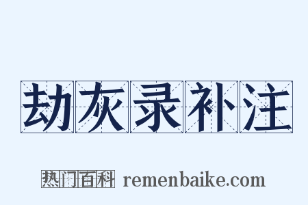 劫灰录补注是什么意思的图片